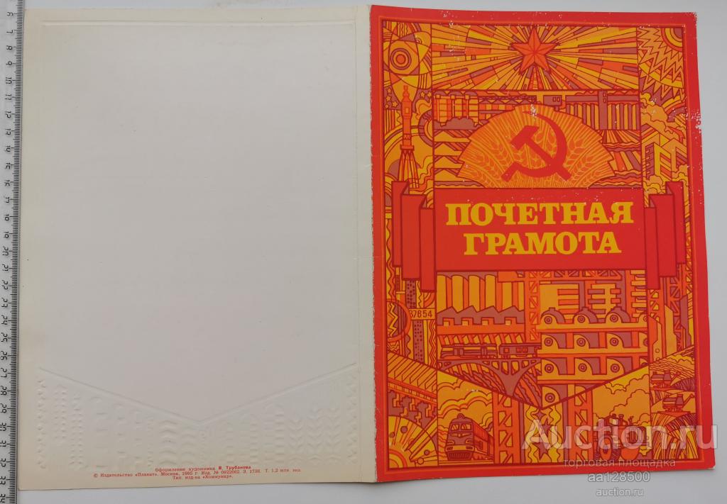 Почетная грамота 1987 Ленин Тамбов лаборант Тамбовского культурно-просветительного училища