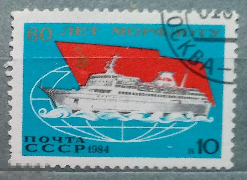 1984 СССР Транспорт 60 лет морфлоту Гаш 