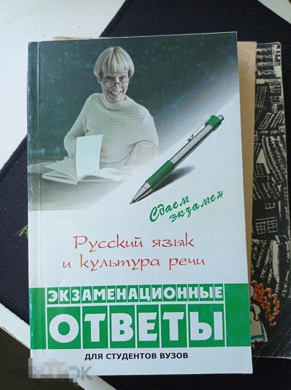 Введенская. Русский язык и культура речи. Экзаменационные ответы для студентов ВУЗов. Сдаем экзамен 