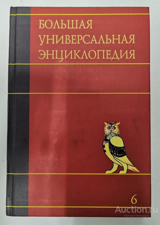 Большая универсальная энциклопедия том 6 ДЕН-ЗАС Астрель 2010