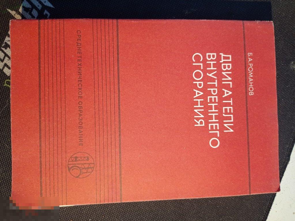 Романов. Двигатель внутреннего сгорания. Серия Среднетехническое образование 