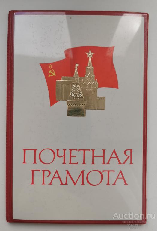 Почетная грамота 1985 Тамбов обком профсоюза связи