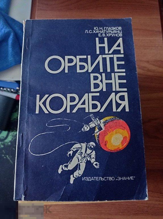 Глазков. На орбите вне коробля. 
