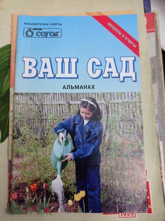 Альманах Ваш сад. Вопросы и ответы. Библиотечка газеты Ваши 6 соток 