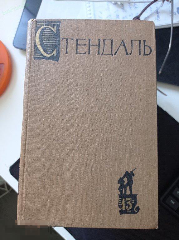 Стендаль. Собрание сочинений в 15 (пятнадцати) томах. Том 13. Библиотека Огонек 