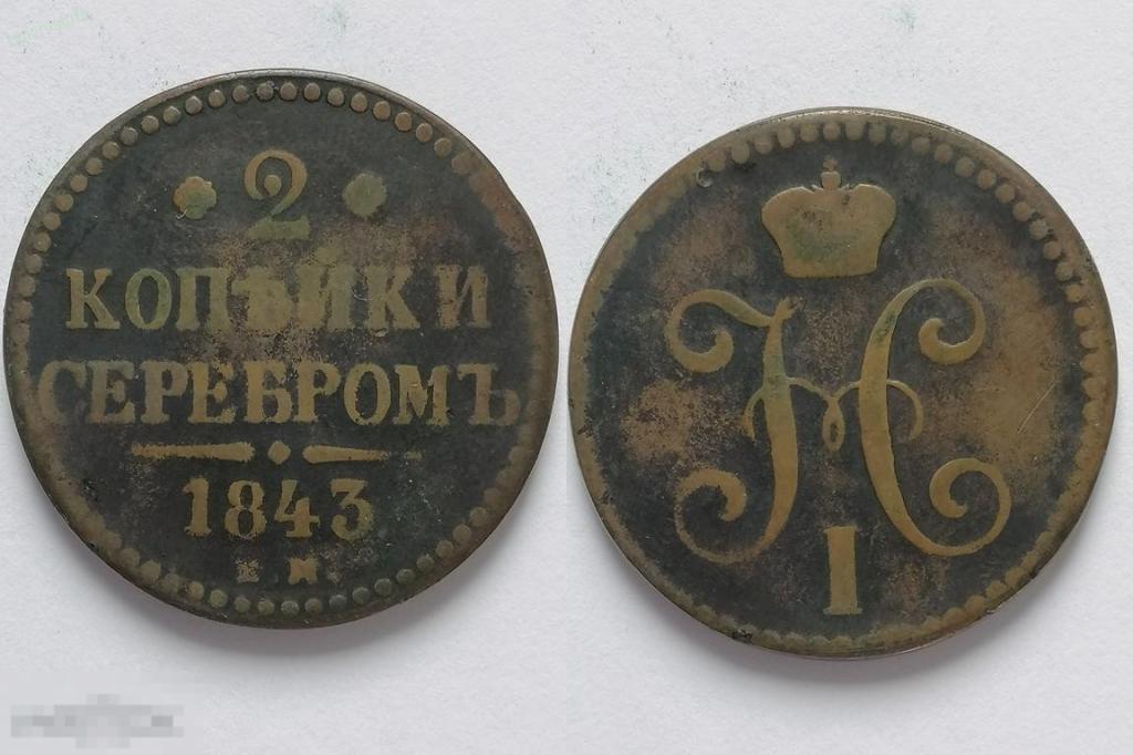 1843. 2 копейки серебром. Россия 