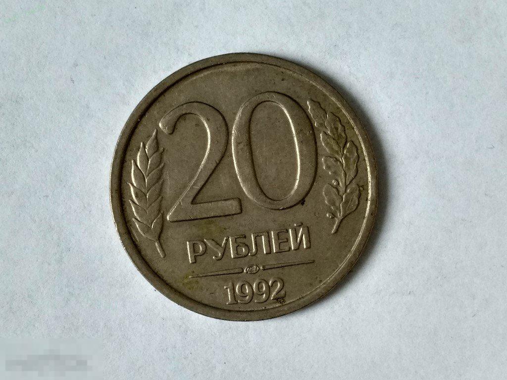 20 рублей 1992 Лот 2710 