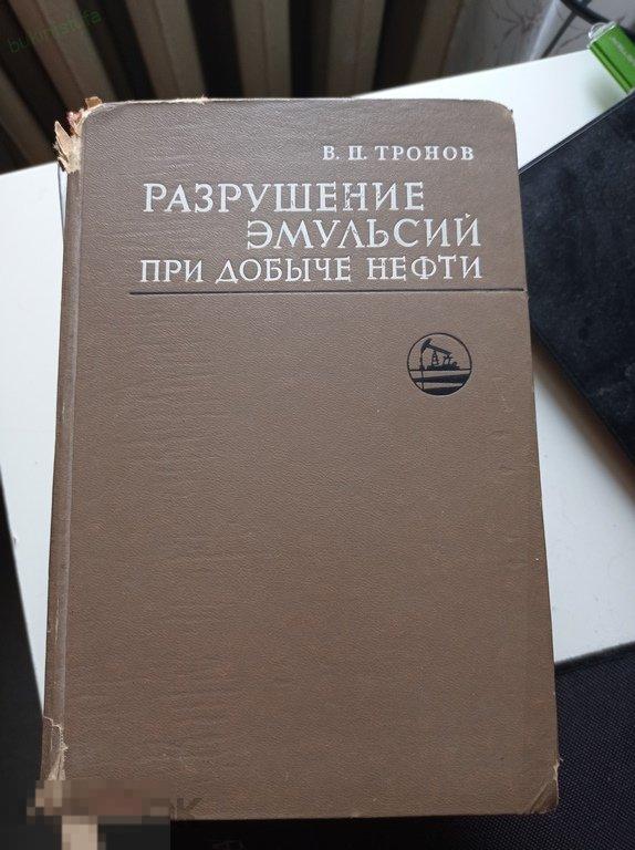 Тронов. Разрушение эмульсий при добыче нефти. 