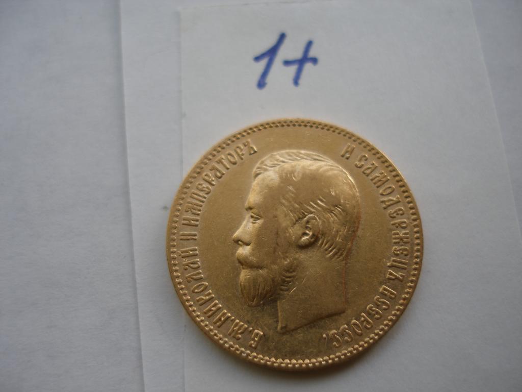 10 рублей  1900 г.ФЗ(1+)