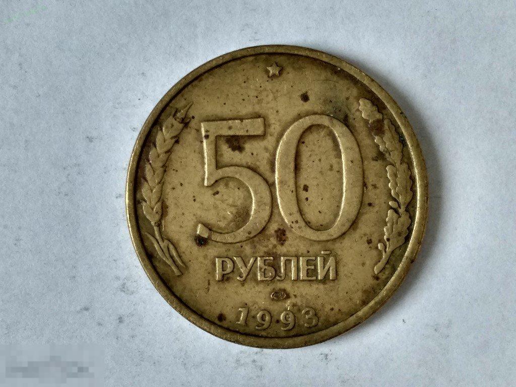 50 рублей 1993 Лот 2728 