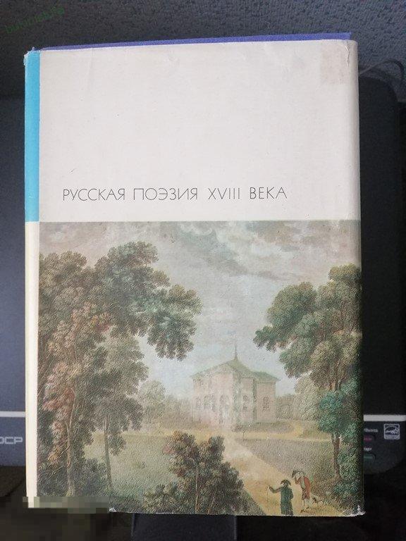 Русская поэзия XVIII века. Библиотека всемирной литературы. БВЛ. Серия первая. Том 57 