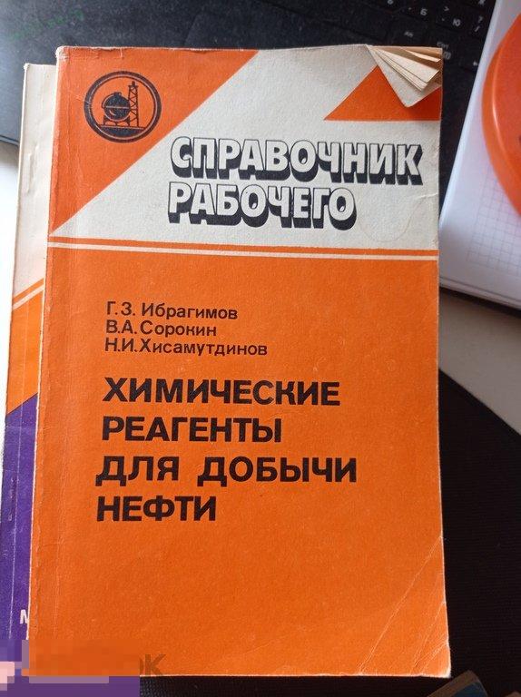 Ибрагимов. Химические реагенты для добычи нефти. Справочник рабочего 