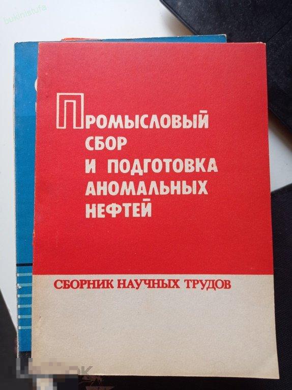 Промысловый сбор и подготовка аномальных нефтей. Сборник научных трудов 