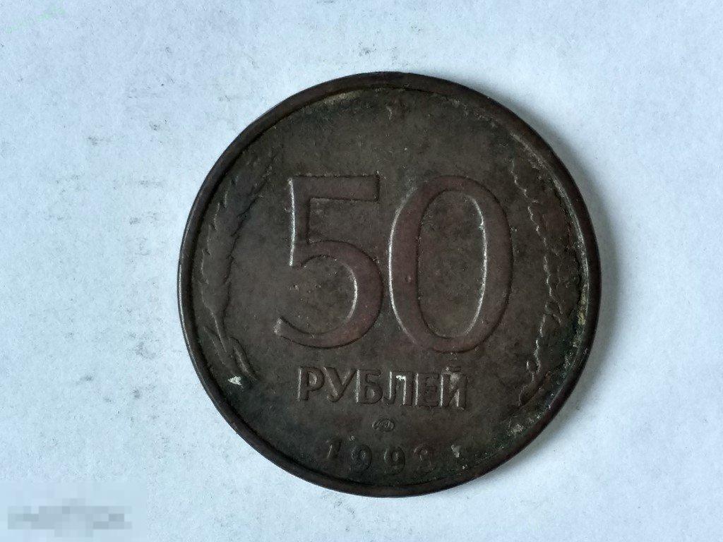 50 рублей 1993 Лот 2730 