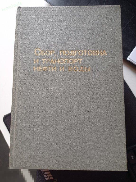Сбор, подготовка и транспорт нефти и воды. Труды Выпуск XIII. 