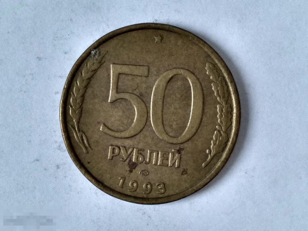 50 рублей 1993 Лот 2729 