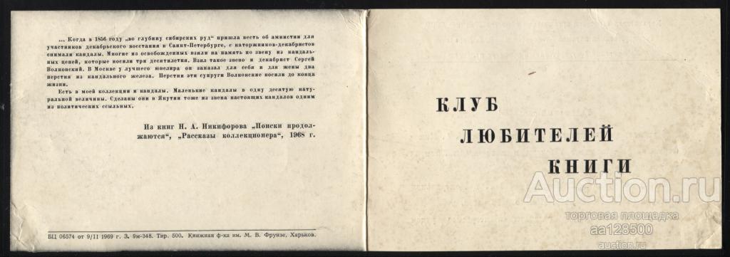 Приглашение Клуб любителей книги Харьков 1969 Н.А. Никифоров