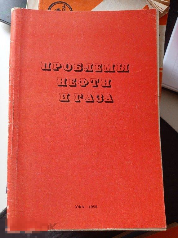 Проблемы нефти и газа. Тезисы докладов республиканоской научно-технической конференци 