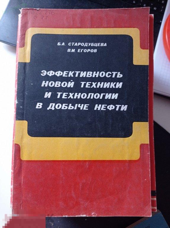 Стародубцева. Эффективность новой техники и технологии в добыче нефти. 