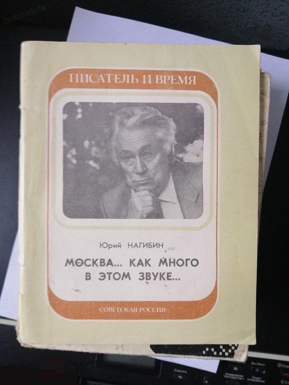 Нагибин. Москва… как много в этом звуке…. Писатель и время 