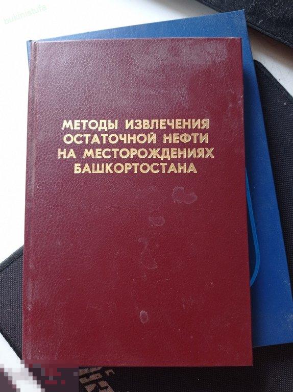 Метод извлечения остаточной нефти на месторождениях Башкортостана. 