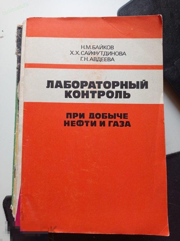 Байков. Лабораторный контроль при добыче нефти и газа. 