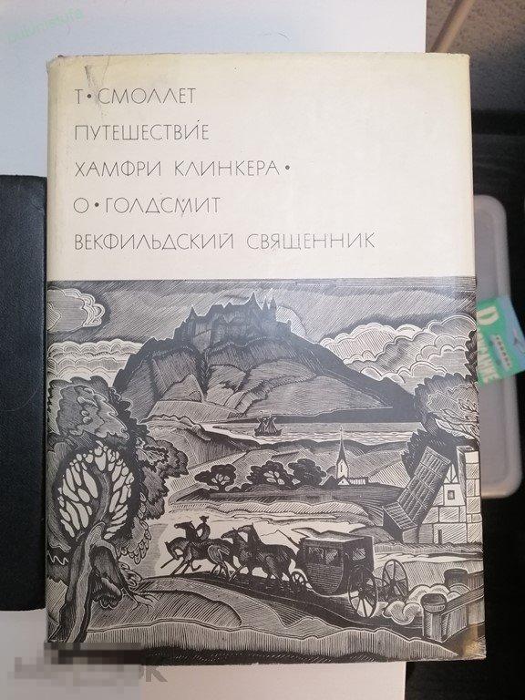 Смоллетт. Путешестве Хамфри Клинкера. Векфильдский священник. Библиотека всемирной литературы. БВЛ 