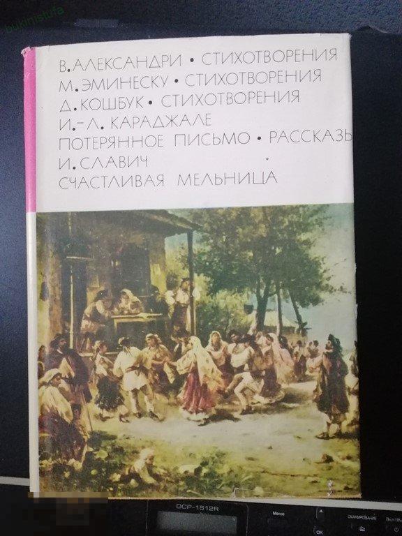 Александри. Стихотворения. Потерянное письмо. Рассказы. Счастливая мельница. БВЛ. Том 126. Серия 2. 