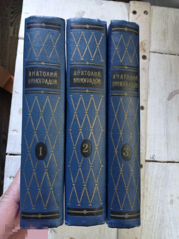 Виноградов. Собрание сочинений в 3 (трех) томах. 