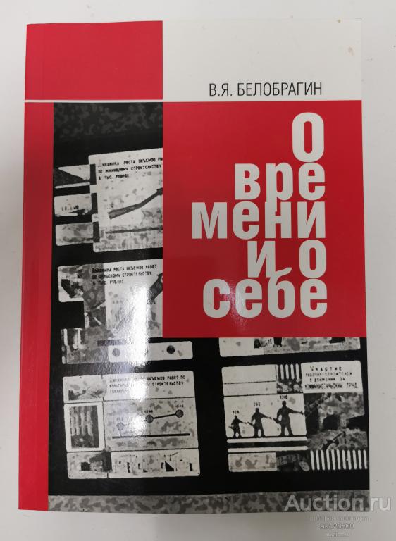 книга Б.Я. Белобрагин О времени и о себе Москва 2011