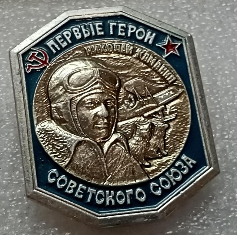 Значок Первые герои Советского союза