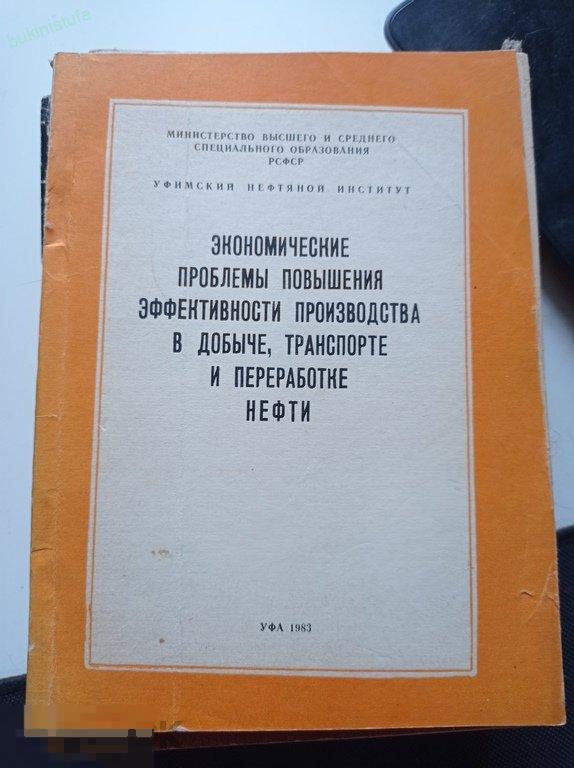 Экономические проблемы повышения эффективности производства в добыче, транспорте и переработке нефти 