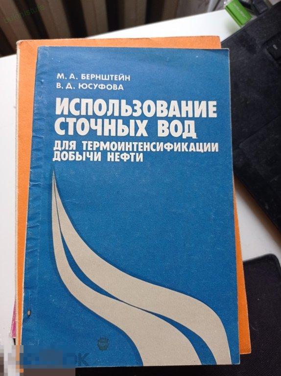 Бернштейн. Использование сточных вод в термоинтенсификации добычи нефти. 