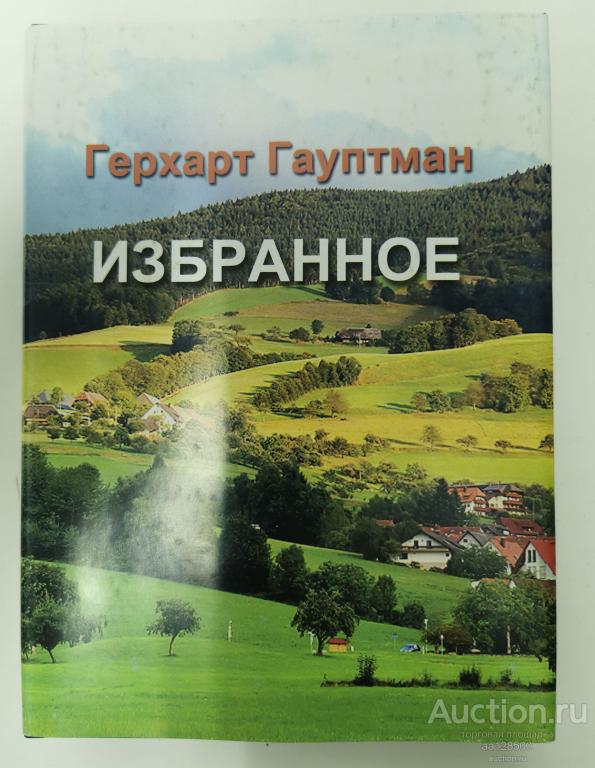 книга Герхарт Гауптман Избранное 2012 Нобелистика лауреат нобелевской премии