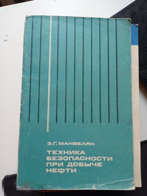 Манвелян. Техника безопасности при добыче нефти. 