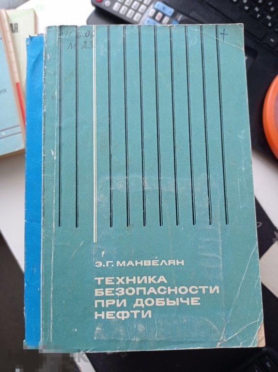Манвелян. Техника безопасности при добыче нефти. 