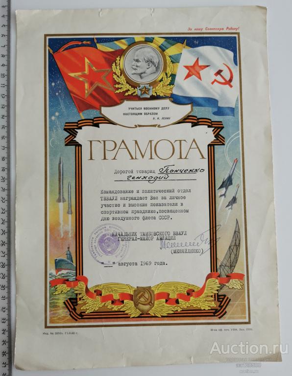 Грамота ТВВАУЛ Тамбов 1969 день воздушного флота генерал-майор авиации Меняйленко