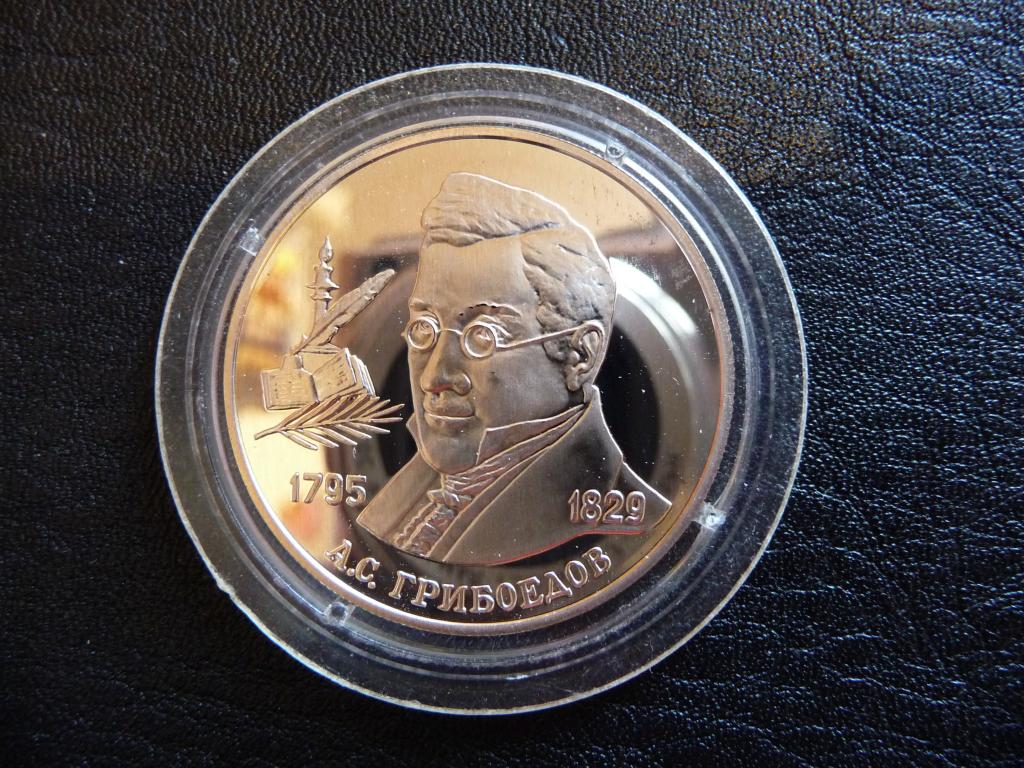 Россия : 2 рубля 1995г. Грибоедов А.С - Оригинал, Серебро, ПРУФ, Капсула.