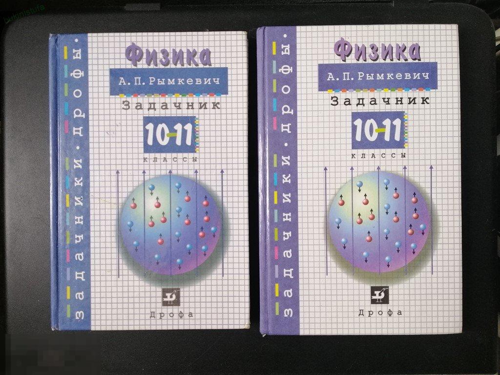 Рымкевич. Физика. Задачник 10-11 класс. 