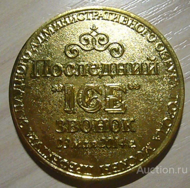 Памятная настольная медаль Префектуры ЗАО г. Москвы "Последний звонок 23 мая 2014 г."