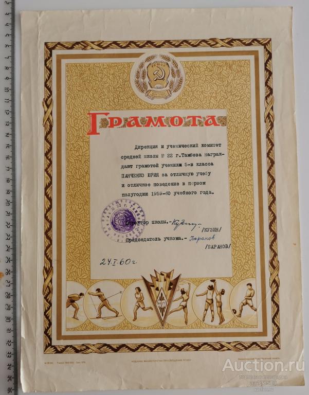Грамота 1960 Тамбов школа 22 за отличную учебу