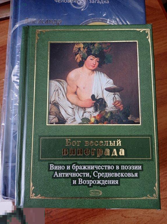 Бог веселый винограда. Вино и бражничество в поэзии Античности, Средневековья и Возрождения. 