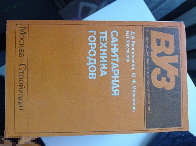 Ярошевский. Санитарная техника городов. Учебник для ВУЗ 