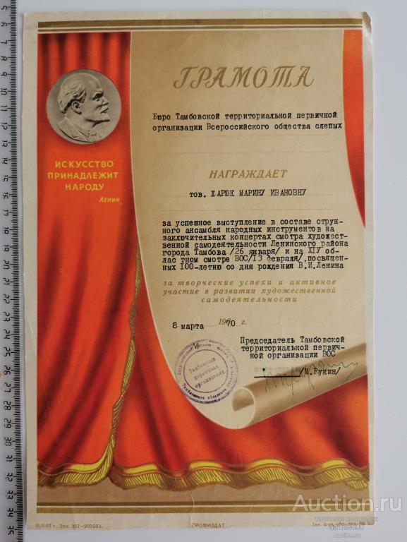 Грамота 1970 Тамбов Всероссийское общество слепых областной смотр художественной самодеятельности 10