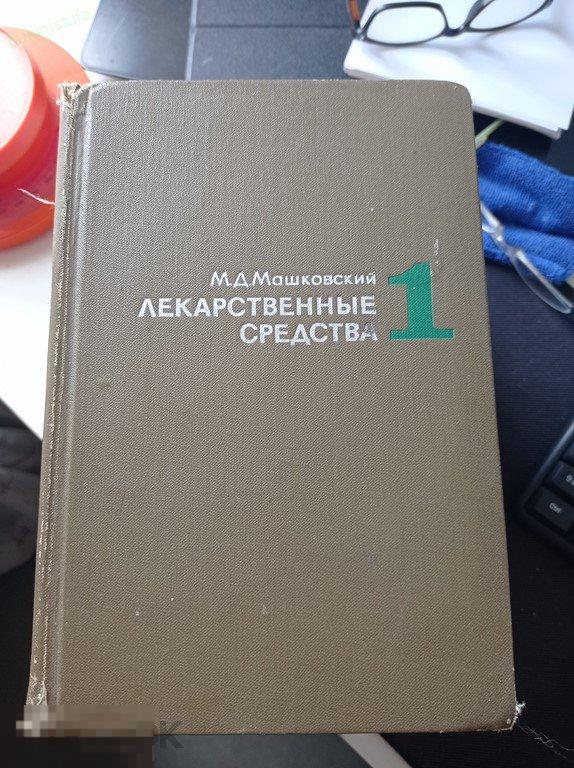 Машковский. Лекарственные средства. В 2-х томах. Пособие по фармакотерапии для врачей 