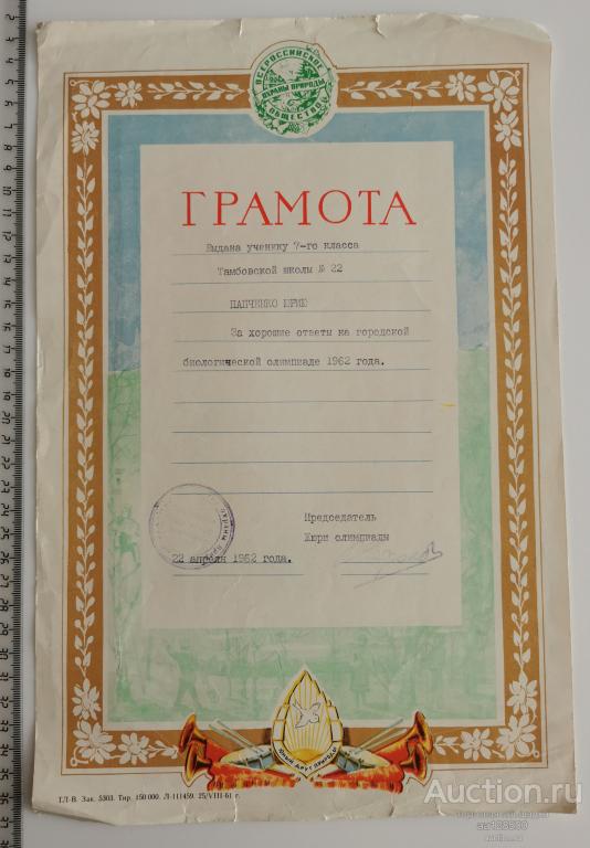 Грамота 1962 Тамбов Всероссийское общество охраны природы школа 22 биологическая олимпиада