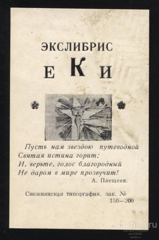 Экслибрис еКи Сняжнанск Плещеев факел