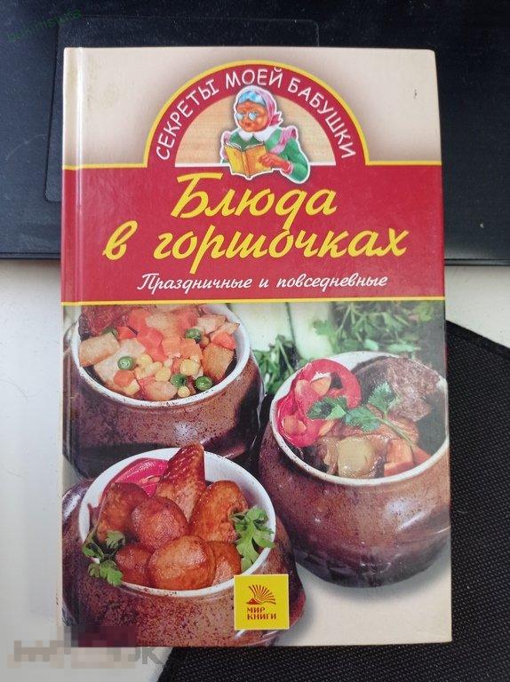 Блюда в горшочках. Праздничные и повседневные. Секреты моей бабушки 