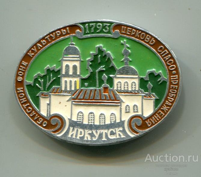 Иркутск - церковь Спасо-преображения