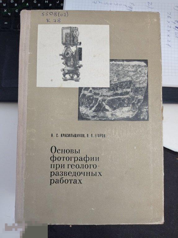 Красильщиков. Основы  фотографии при геологоразведочных работах. 